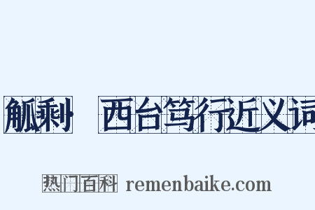 觚剩·西台笃行近义词是什么意思的图片